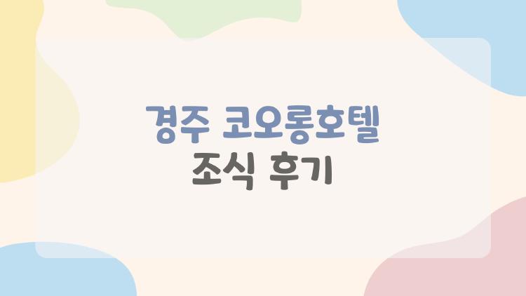 경주 코오롱호텔 조식 후기