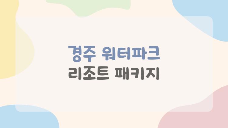 경주 워터파크 리조트 패키지