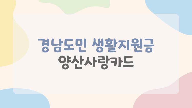 경남도민 생활지원금 양산사랑카드
