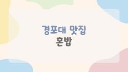 경포대 맛집 혼밥, 2026년에 진짜로 가봐야 할 곳 5곳