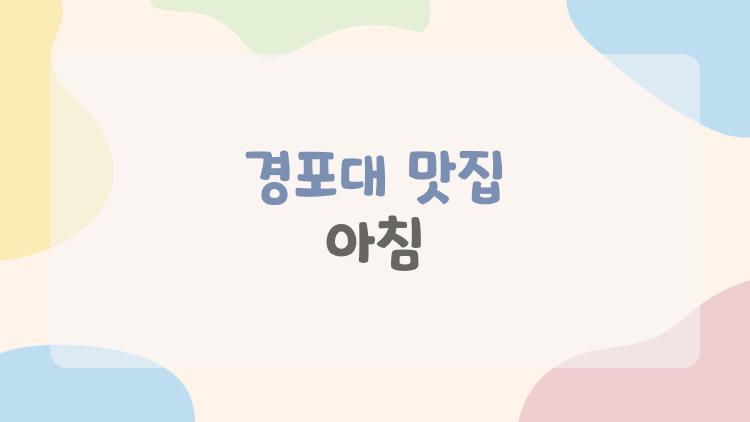 경포대 맛집 아침