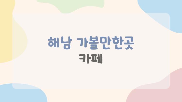 해남 가볼만한곳 카페