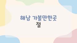 해남 가볼만한곳 절, 구름 위 암자 오르면 인생샷 폭발!
