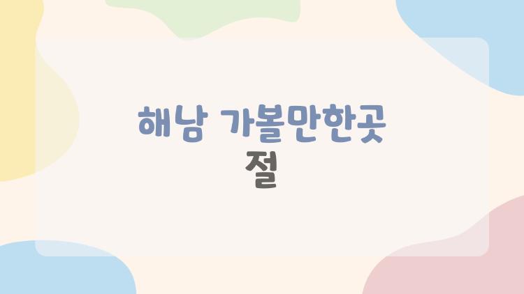 해남 가볼만한곳 절