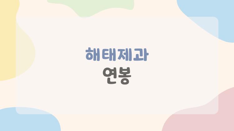 해태제과 연봉 충격! 신입이 받는 돈은?