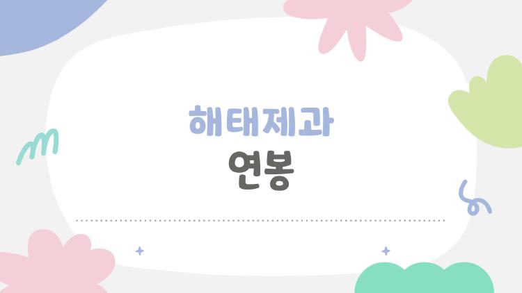 해태제과 연봉 충격! 신입이 받는 돈은?