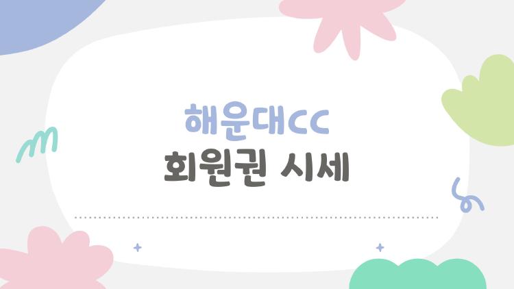 해운대cc 회원권 시세 완전 공개, 로얄 5.3억 진짜일까?
