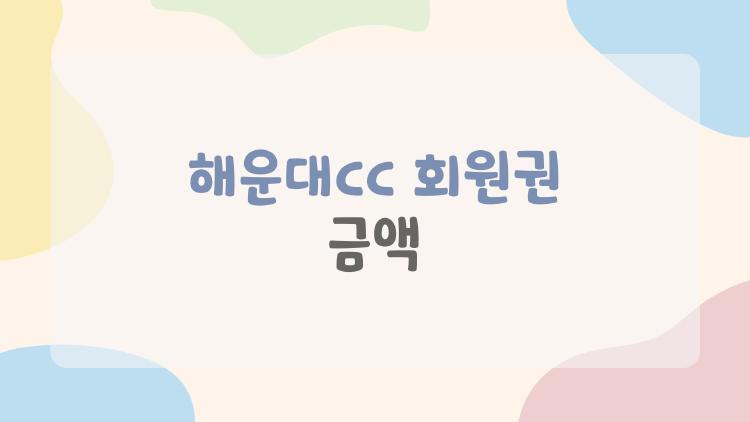 해운대cc 회원권 금액 충격! 로얄이 5천대라니 진짜일까