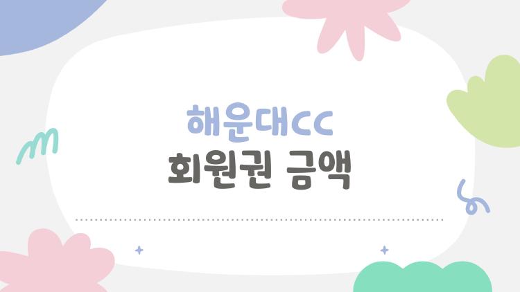 해운대cc 회원권 금액 충격! 로얄이 5천대라니 진짜일까