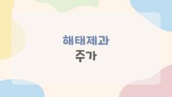 해태제과 주가, 7천원대 반등했는데 팔아야 할까?