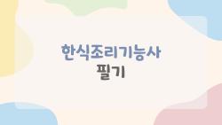 한식조리기능사 필기 3주 만 합격 비법, 직장인도 가능해요