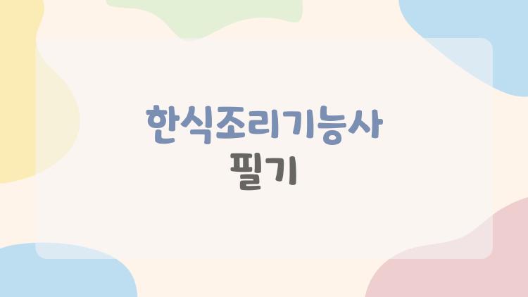 한식조리기능사 필기 3주 만 합격 비법, 직장인도 가능해요