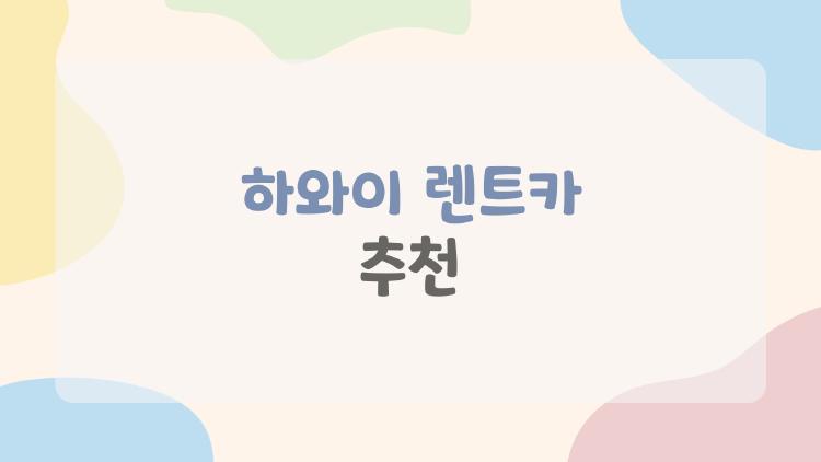 하와이 렌트카 추천