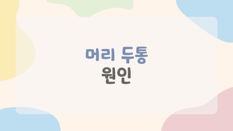 머리 두통 원인