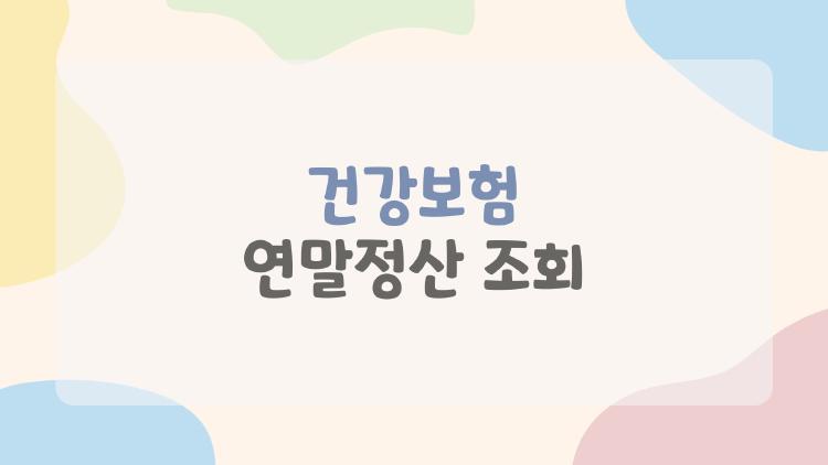 건강보험 연말정산 조회