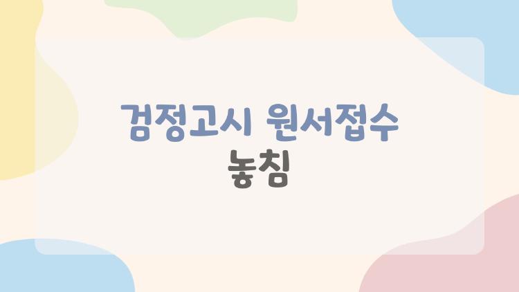 검정고시 원서접수 놓침