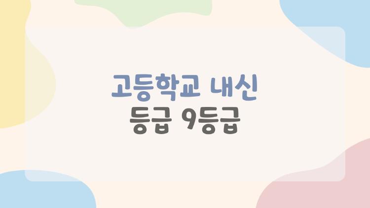 고등학교 내신 등급 9등급