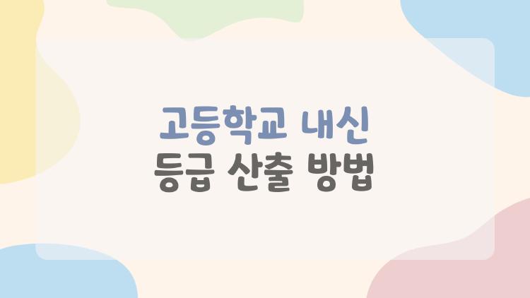 고등학교 내신 등급 산출 방법