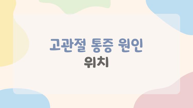 고관절 통증 원인 위치
