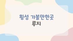 횡성 가볼만한곳 루지, 주말에 몰리는 비밀 코스는?
