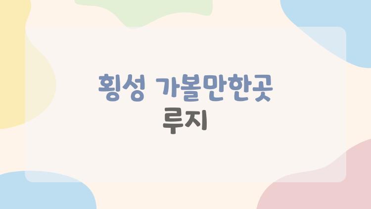 횡성 가볼만한곳 루지