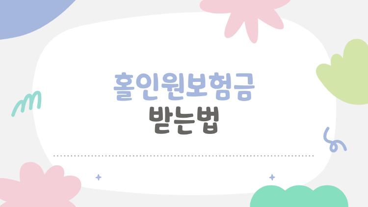 홀인원보험금 받는법, 홀인원 찍고 100만 축의금 환급받은 썰