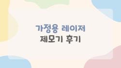 가정용 레이저 제모기 후기, 2개월 써보니 털 70% 사라짐