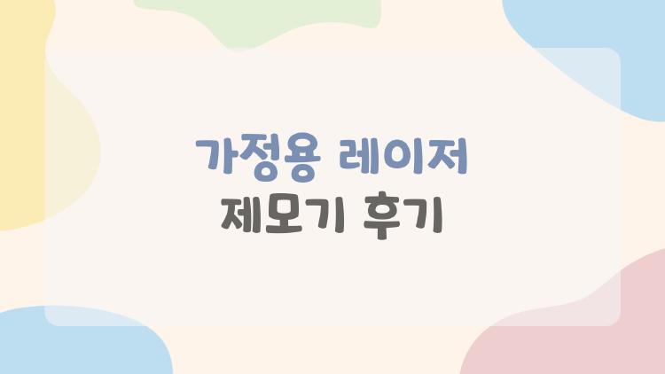 가정용 레이저 제모기 후기