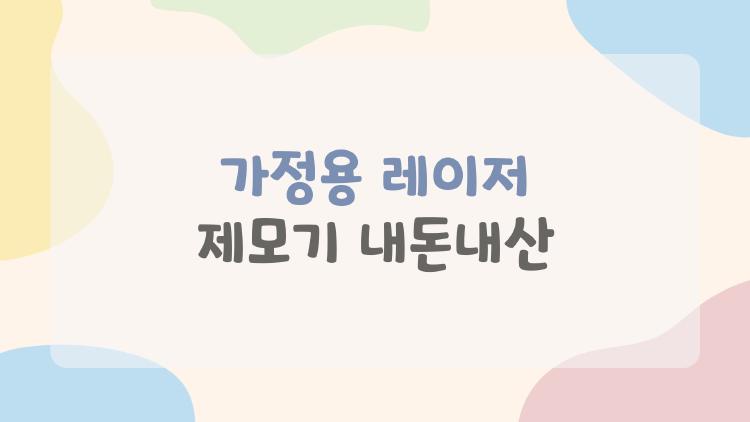 가정용 레이저 제모기 내돈내산