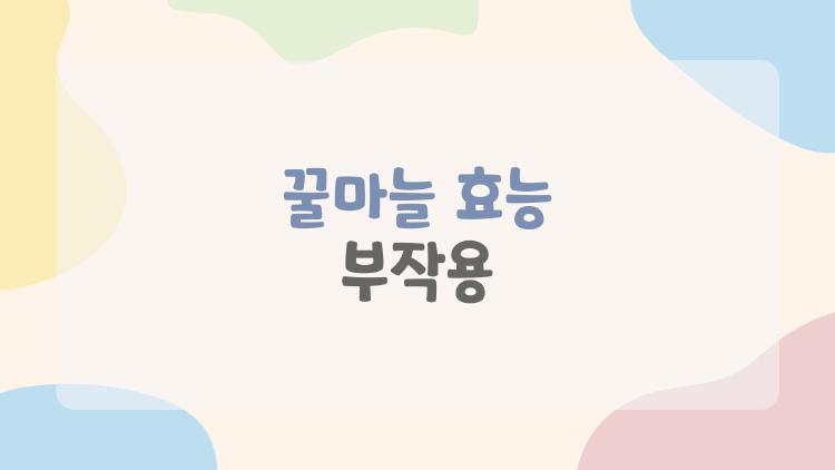 꿀마늘 효능 부작용