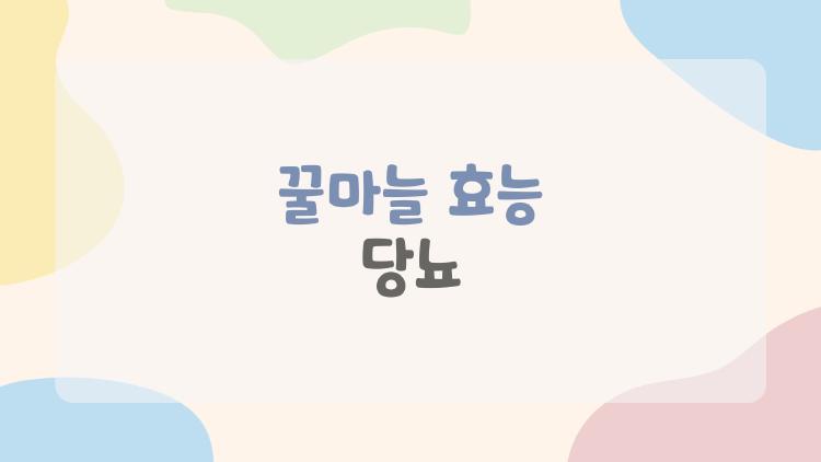 꿀마늘 효능 당뇨