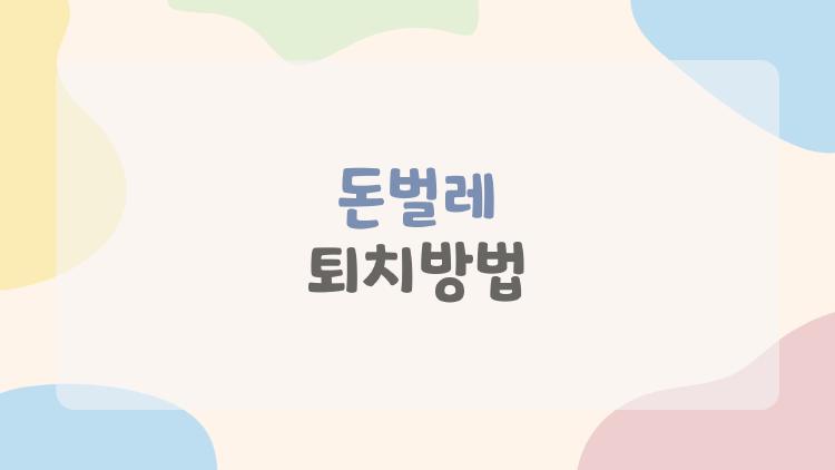 돈벌레 퇴치방법