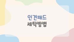 인견패드 세탁방법, 모르면 이불 다 버립니다