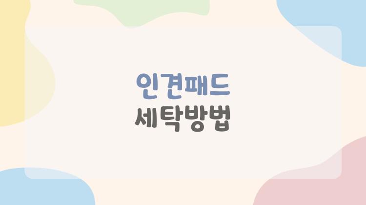 인견패드 세탁방법, 모르면 이불 다 버립니다