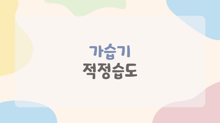 가습기 적정습도