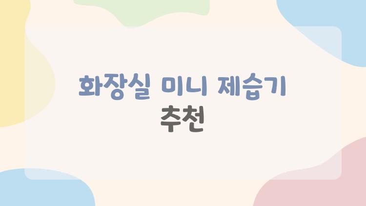 화장실 미니 제습기 추천