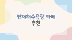 협재해수욕장 카페 추천, 협재 일몰·오션뷰 숨은 카페는 어디?