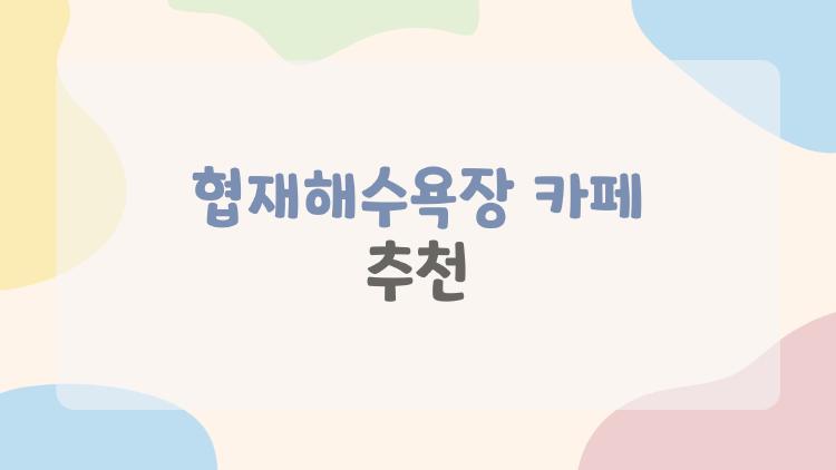 협재해수욕장 카페 추천