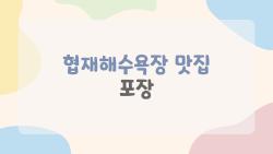 협재해수욕장 맛집 포장, 줄 서지 않고 노을 보며 먹는 법