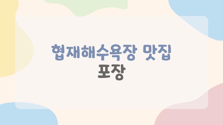 협재해수욕장 맛집 포장
