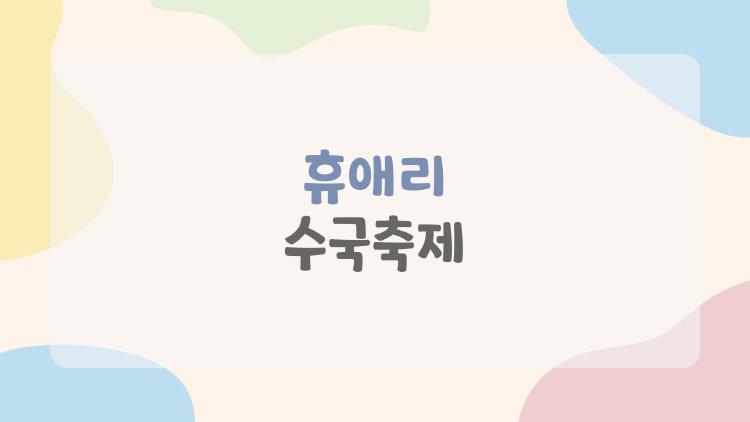 휴애리 수국축제, 2026년에 가야만 하는 이유와 놓치지 말아야 할 포인트