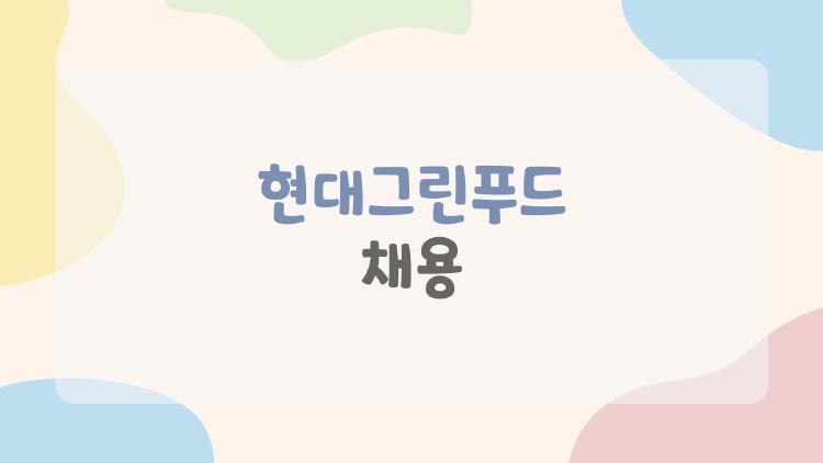 현대그린푸드 채용