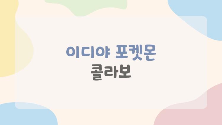 이디야 포켓몬 콜라보