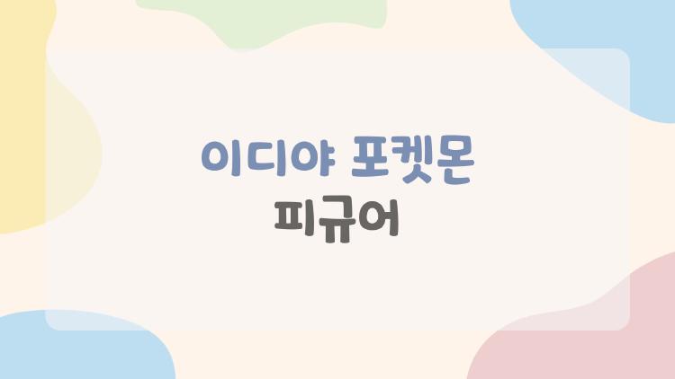 이디야 포켓몬 피규어