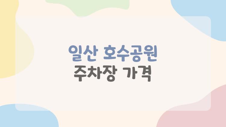 일산 호수공원 주차장 가격, 50% 할인 받는 숨겨진 방법 아시나요?