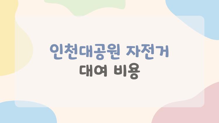 인천대공원 자전거 대여 비용