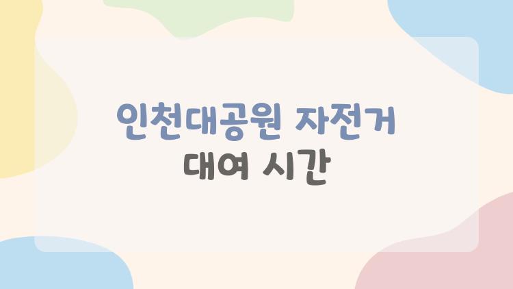 인천대공원 자전거 대여 시간