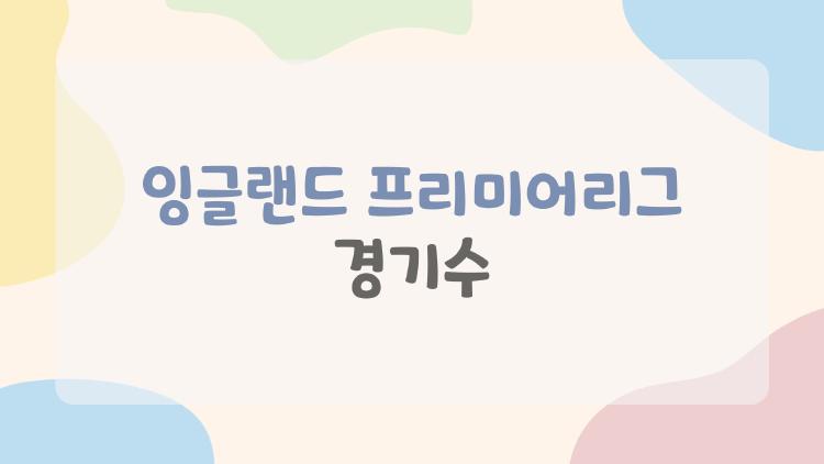 잉글랜드 프리미어리그 경기수