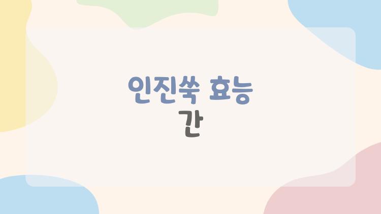 인진쑥 효능 간 왜? 2026년 최신 연구로 밝혀진 진실