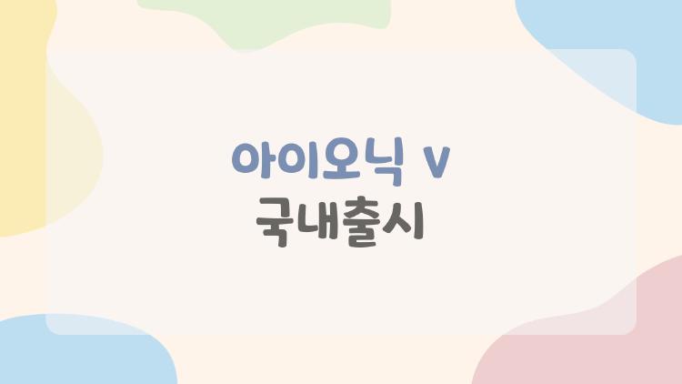 아이오닉 v 국내출시, 중국에서 미쳤는데 한국은 언제?